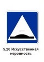 5.20 Искусственная неровность