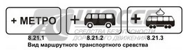 8.21.1, 8.21.2, 8.21.3 Вид маршрутного транспортного средства