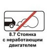 8.7 Стоянка с неработающим двигателем