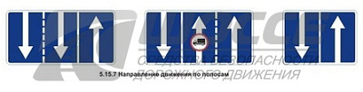 5.15.7 Направление движения по полосам