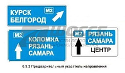 6.9.2 Предварительный указатель направления