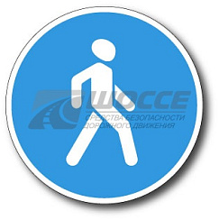 Дорожный знак 4.5 Пешеходная дорожка