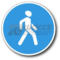 Дорожный знак 4.5 Пешеходная дорожка