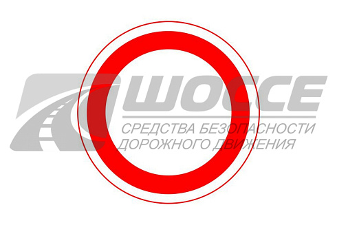 Дорожный знак 3.2 /Движение запрещено/, установка, изготовление, продажа